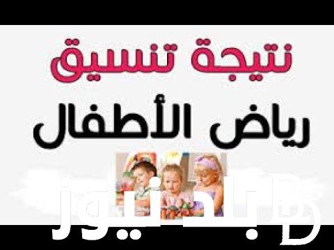 استعلم الآن.. نتيجة تنسيق رياض الاطفال 2024 بالرقم القومي في جميع المحافظات المصرية
