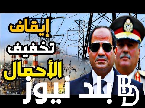(الحكومة تَزف خبر سار) تخفيف الاحمال الكهرباء وفقاً لمجلس الوزارء المصري .. اليوم الأخير انهاردة