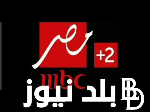 تردد ام بي سي مصر على مختلف الأقمار الصناعية العربية النايل سات والعرب سات