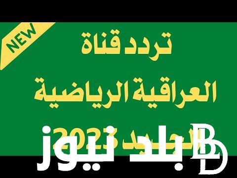 تردد قناة العراقية الرياضية 2024 لمشاهدة جميع مباريات الدوري المحلي والمنتخب العراقي