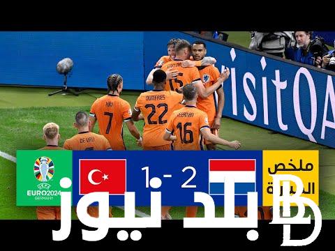 نتيجة مباراة هولندا وتركيا في الدور ربع النهائي من بطولة كأس الأمم الأوروبية 2024