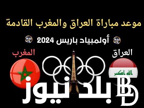 “ثلاث نقاط ذهبية” مباراة العراق والمغرب في الأولمبياد وحسم بطاقة الصعود