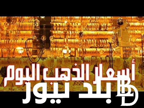 “الذهب يخالف التوقعات” سعر الذهب الآن مباشر الثلاثاء 30 يوليو 2024 بمحلات الصاغة المصرية وفقٌا لأخر تحديث