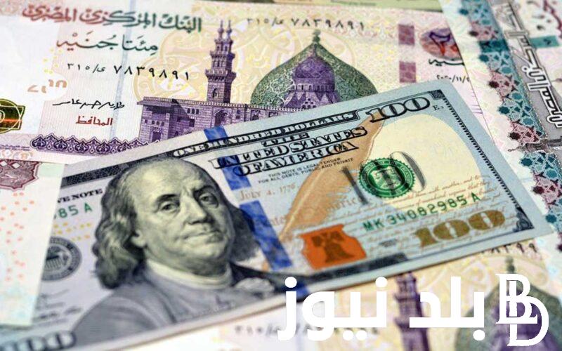 “تحديث يومي” سعر الدولار مقابل الجنيه المصري اليوم الثلاثاء 9 يوليو 2024 في البنوك وفي السوق السوداء