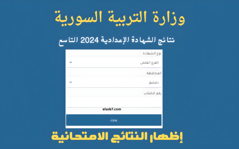 موقع وزارة التربية السورية نتائج التاسع 2024 moed.gov.sy للإستعلام عنها بالاسم ورقم الاكتتاب