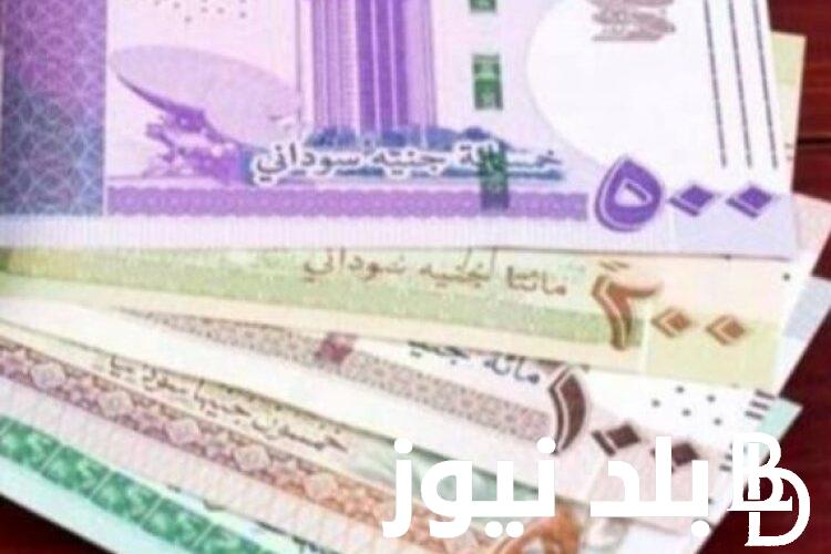 مفاجاه في سعر الجنيه السوداني مقابل الجنيه المصري اليوم الاربعاء 31 يوليو 2024 في السوق الموازي