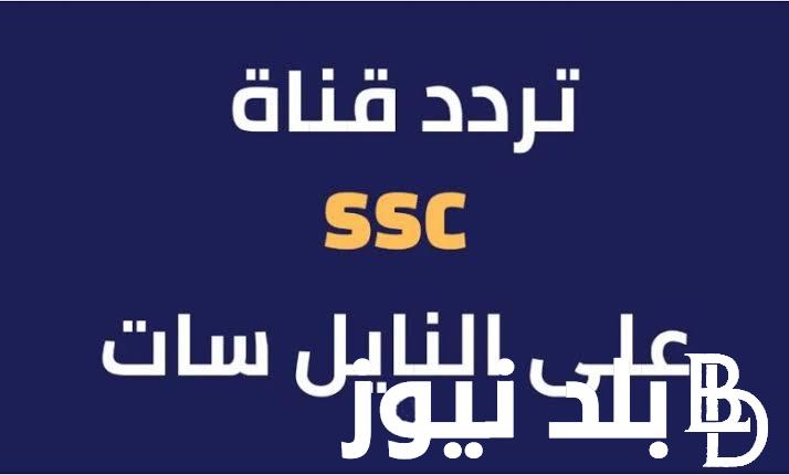 تردد قناة ssc الرياضية السعودية على مختلف الأقمار الصناعية النايل سات والعرب سات