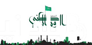 افضل عبارات تهنئة باليوم الوطني السعودي.. كل عيد وطني والمملكة العربية السعودية في تقدم مستمر