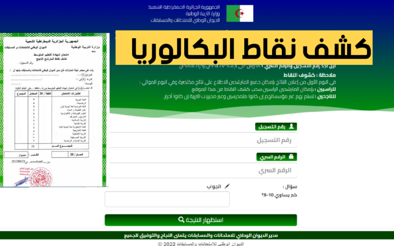 إليكم كشف نقاط المواد شهادة البكالوريا 2024 للناجحين بالجزائر عبر موقع وزارة التربية الوطنية