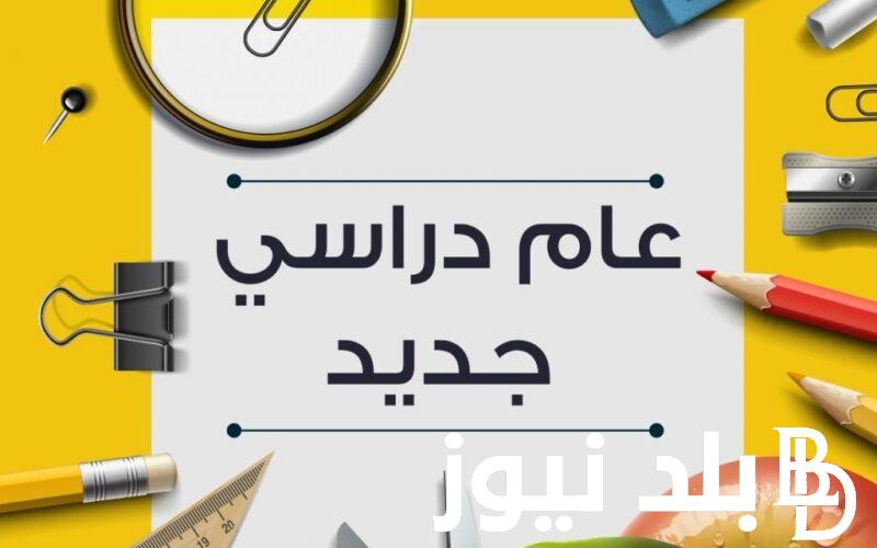 رسميًا.. موعد بداية العام الدراسي الجديد 2025 للمدارس والجامعات المصرية وشروط التحويل بين المدارس