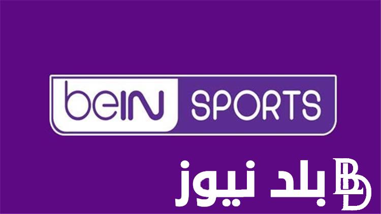 تردد قناة bein sports max الناقلة لمباريات بطولة أمم اوروبا اليوم على الأقمال الصناعية المختلفة