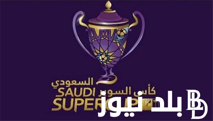 أسعار تذاكر السوبر السعودي 2024 لمباراة الهلال والأهلي في نصف النهائي