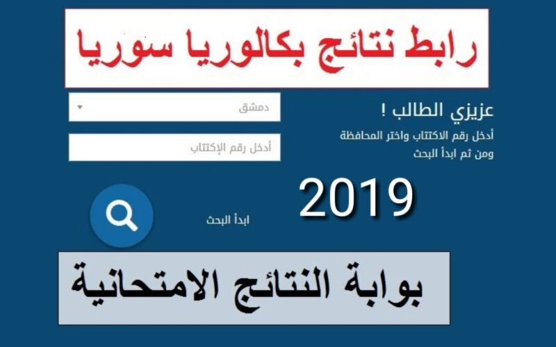 الموقع الرسمي لوزارة التربية السورية 2024 نتائج البكالوريا برقم الاكتتاب عبر moed.gov.sy