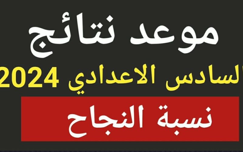 “ال6 اعدادي” اعتراضات السادس الاعدادي 2024 ورابط الاستعلام عبر epedu.gov.iq وملازمنا