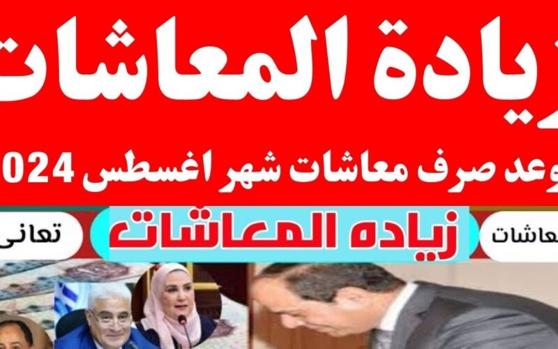 “القبض هيزيد” زيادة معاشات شهر ٨.. الهيئة القومية للتأمينات الاجتماعية تُعلن موعد صرف معاشات شهر اغسطس بالزيادة الجديدة وجدول الصرف