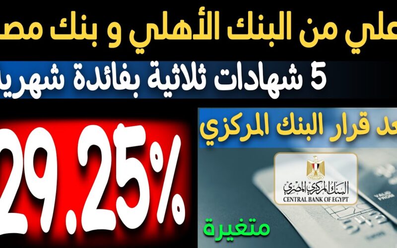 “بأقوى عائد” شهادات بنك مصر 2024 بعائد يصل لـ 30% سنوياً.. تعرف علي التفاصيل وخطوات الشراء