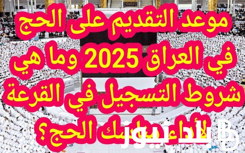 الآن.. رابط استمارة التقديم على الحج 2025 العراق من خلال الهيئة العليا للحج والعمرة hajj.gov.iq