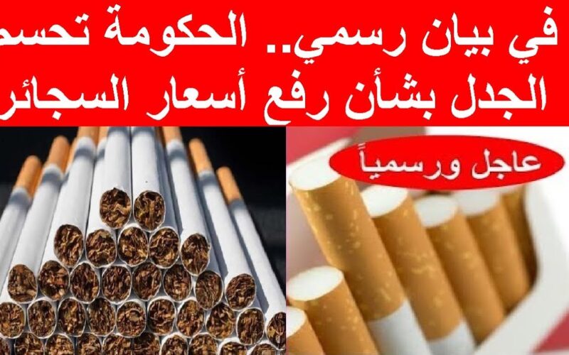 للمرة الثالثه.. زيادة جديدة في اسعار السجائر في مصر 2024 بجميع المحلات التجارية للمستهلك