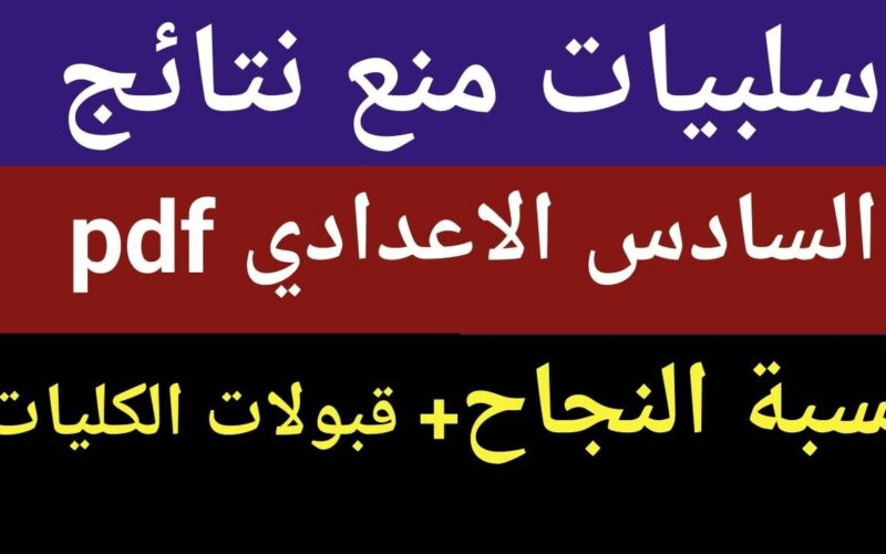 “لـينك فـعًال” نتائج السادس الاعدادي الدور الاول 2024 pdf بالاسم والرقم الامتحاني (بجميع المدارس) عبر موقع وزارة التربية العراقية epedu.gov.iq