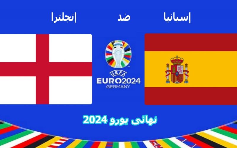 “قمة أوروبا” موعد مباراة إسبانيا ضد إنجلترا اليوم في نهائي بطولة اليورو 2024
