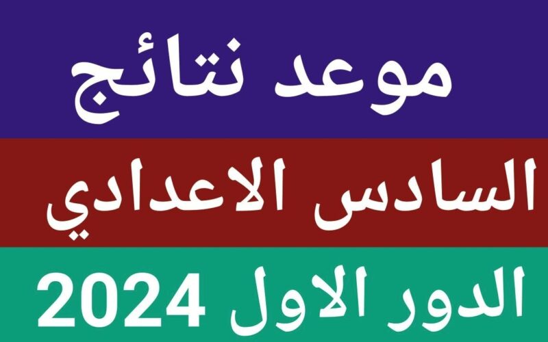 استعلم NOW.. نتائج السادس الاعدادي 2024 الدور الاول بالاسم فقط عبر الموقع الرسمي لوزارة التربية العراقية
