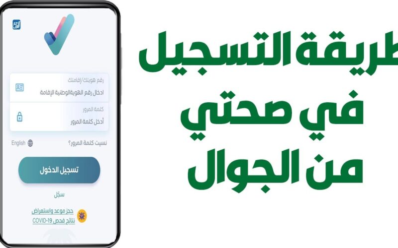 “السؤال الأهم” هل تطبيق صحتي للسعوديين فقط؟.. وزارة الصحة السعودية تجيب