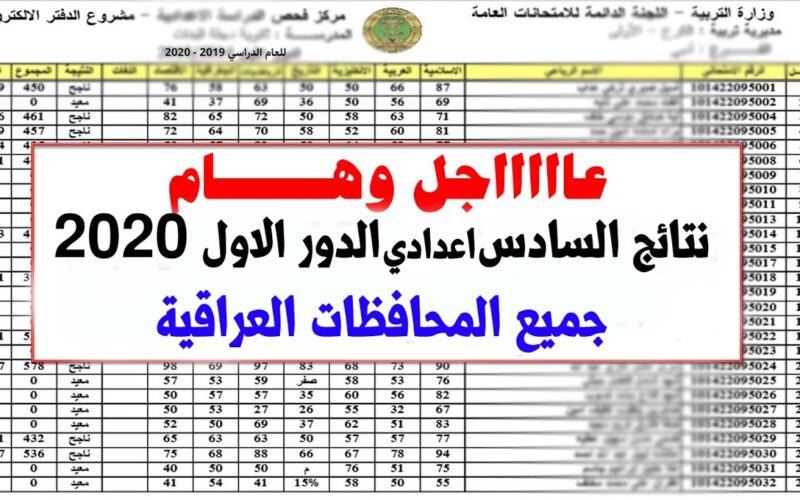 NOW نتائج السادس اعدادي pdf دور اول بالرقم الامتحاني عبر موقع وزارة التربية العراقية