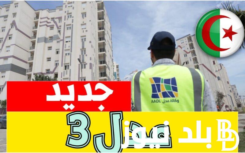اعرف قائمة المستفيدين من سكنات عدل 3 في الجزائر 2024 واهم المستندات المطلوبة