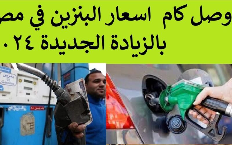 ارتفاع اسعار البنزين في مصر ٢٠٢٤| لجنة التسعير التلقائي تُحدد سعر بنزين 80,92,95 في جميع محافظات الوقود بعد الزيادة الاخيرة