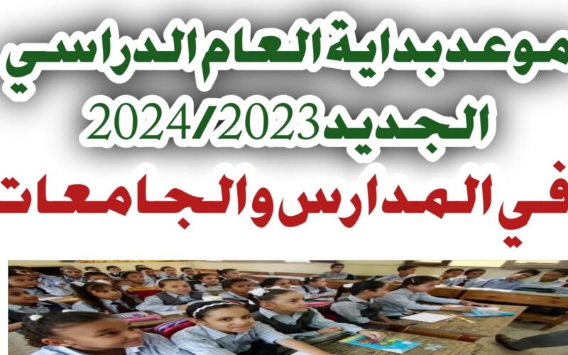 رسمياً.. بداية العام الدراسي الجديد 2024-2025 بالمدارس والجامعات المصرية وفقاً للبيان المٌعلن من قبل وزارة التربية والتعليم