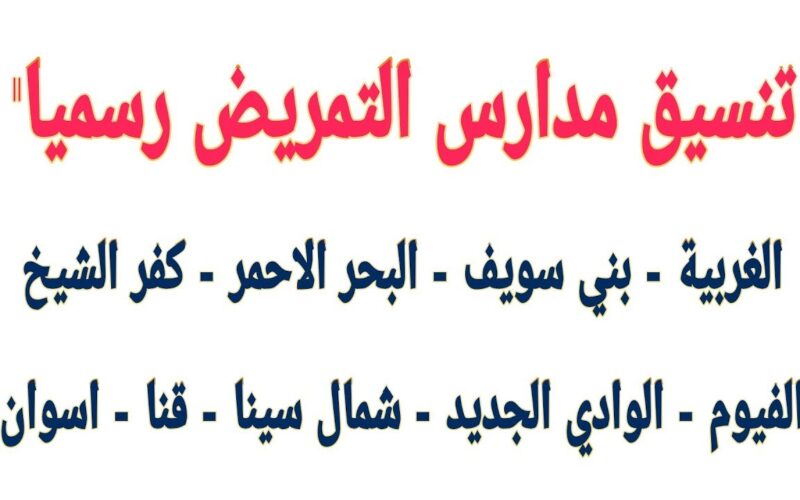 الوزارة تُعلن.. تنسيق تمريض بعد الإعدادية 2024 في جميع المحافظات المصرية وشروط الالتحاق به