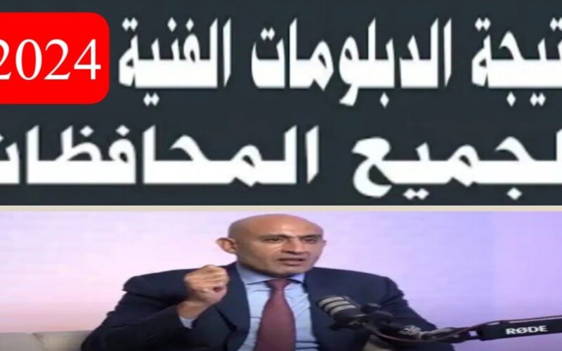 من هُنا.. لينك نتيجة الدبلومات الفنية 2024 برقم الجلوس اليوم السابع الدور الاول بجميع التخصصات عبر بوابة التعليم الفني fany.emis.gov.eg