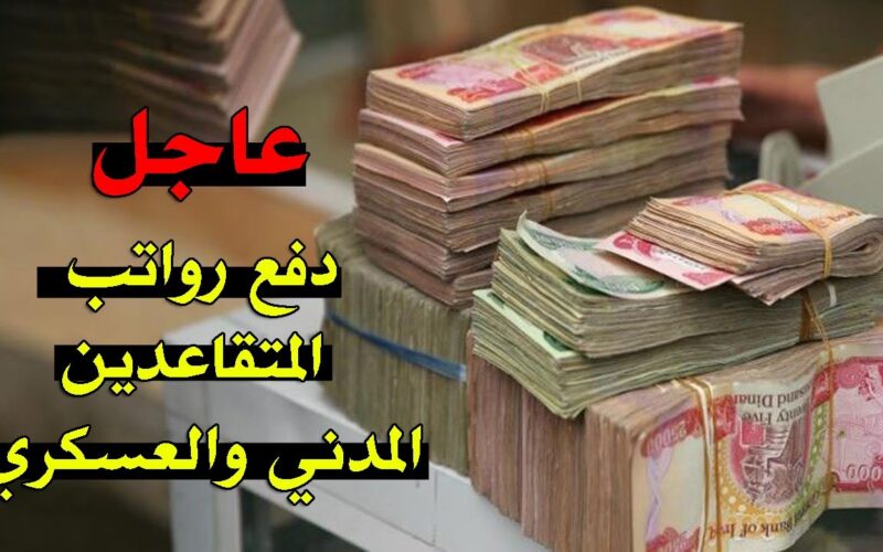 الآن وزارة المالية العراقية رواتب المتقاعدين 2024 و جدول صرف الرواتب بالزيادة الأخيرة ورابط الاستعلام عبر mof.gov.iq