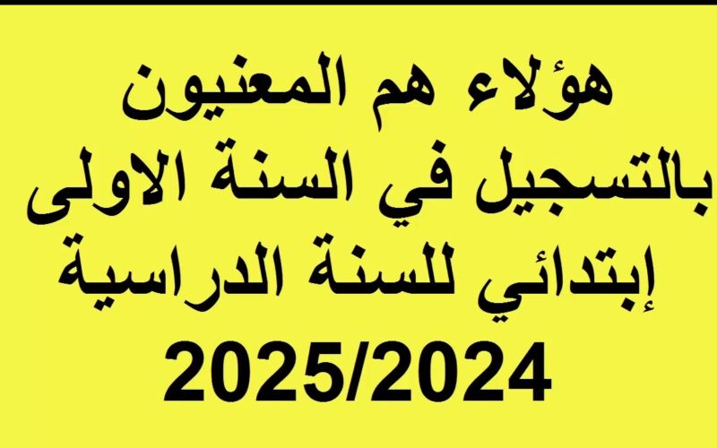 التربية تُعلن: موعد الدخول المدرسي 2025 بجميع المدارس والكليات في الجزائر وفقاً للموعد المُعلن من وزارة التربية الوطنية