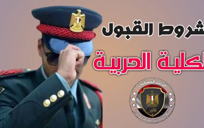 شروط تقديم الأكاديمية العسكرية المصرية 2024 وموعد تقديم الكليات العسكرية وفقًا لما أعلنت عنه وزارة الدفاع