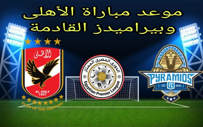 ترددات القنوات الناقلة لمباراه الاهلي وبيراميدز اليوم في الجولة 31 من الدوري المصري 2024