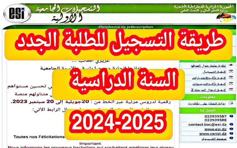 من هُنا.. موقع التسجيلات الجامعية الأولية 2024 بالجزائر لطلاب شهادة البكالوريا orientation-esi.dz