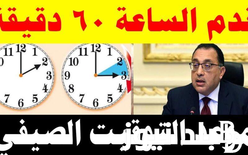 الان رسمياُ موعد انتهاء التوقيت الصيفي في مصر 2024| ما حقيقة انتهاء التوقيت الصيفي في مصر