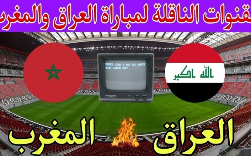 “الوافدين× الاطلس” القنوات الناقلة لمباراة العراق والمغرب اليوم ضمن الجولة الثالثة من أولمبياد باريس 2024 بجودة عالية HD