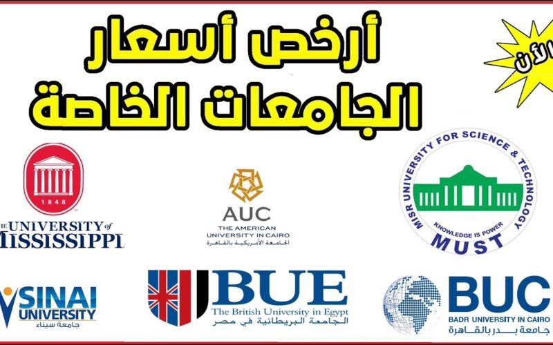 قائمة أسعار مصروفات الجامعات الأهلية 2024 في مصر للطلاب قبل إعلان الننائج