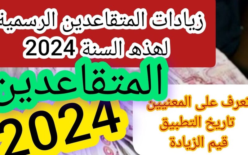 رسميًا.. موعد صرف الزيادة الجديدة في رواتب المتقاعدين في الجزائر 2024 و نسبة الزيادة للمتقاعدين
