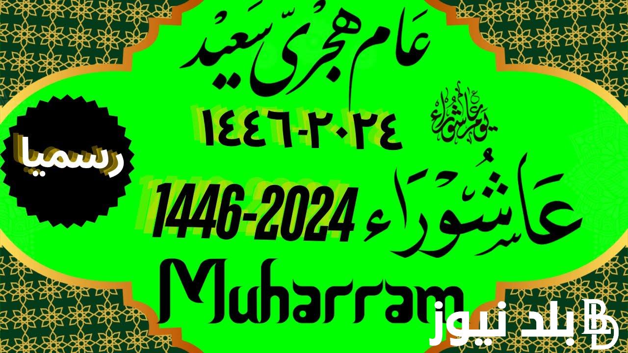 رسمياً.. موعد عاشوراء 2024 وأفضل الادعية والاعمال المستجابة في هذا اليوم.. دار الإفتاء تُجيب