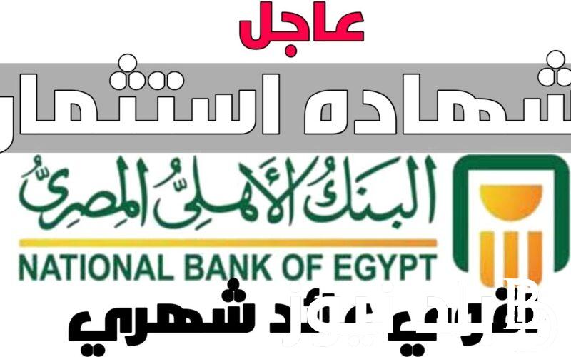 ننشُر اخر تفاصيل شهادات البنك الاهلي وبنك مصر اليوم الجمعة 12 يوليو 2024 بعائد يصل إلى 30%