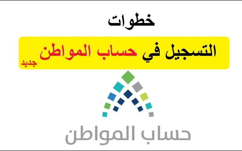 رابط تسجيل دخول بوابة حساب المواطن برقم الهوية 1446 واهم الشروط المطلوبة للتسجيل في حساب المواطن