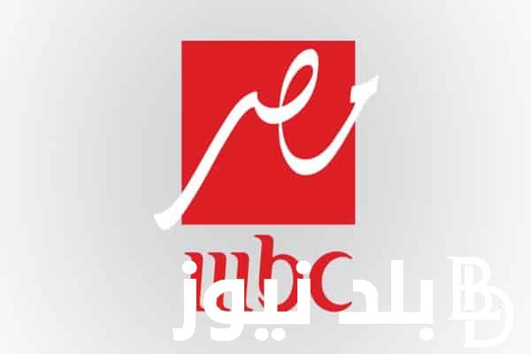 تردد ام بي سي مصر على مختلف الأقمار الصناعية العربية النايل سات والعرب سات