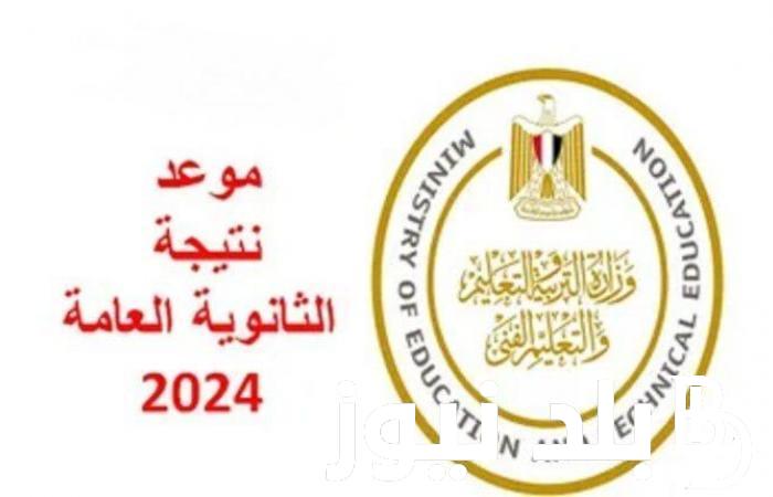 Sooon.. موعد إعلان نتيجه الثانوية العامة 2024 فى مصر من موقع وزارة التربية والتعليم
