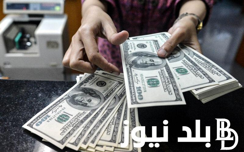 “الدولار وصل فين؟”.. سعر الدولار اليوم في مصر الاربعاء 31 يوليو 2024 في السوق السوداء وداخل البنوك