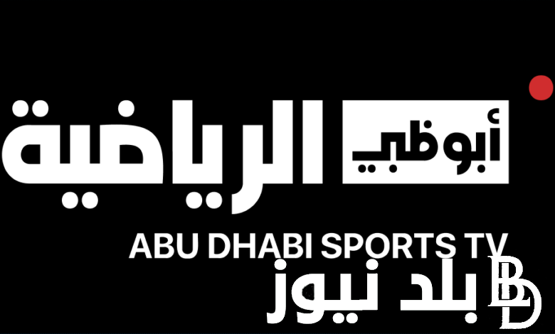 تردد قناة ابوظبي الرياضية الناقلة لكأس السوبر السعودي عبر القمر الصناعي نايل سات وعرب سات