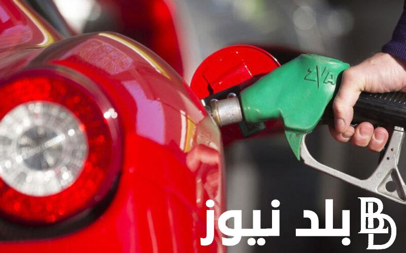 سعر البنزين اليوم الثلاثاء الموافق 16 يوليو 2024 للمستهلك في مصر وموعد اجتماع لجنة التسعير البترولية