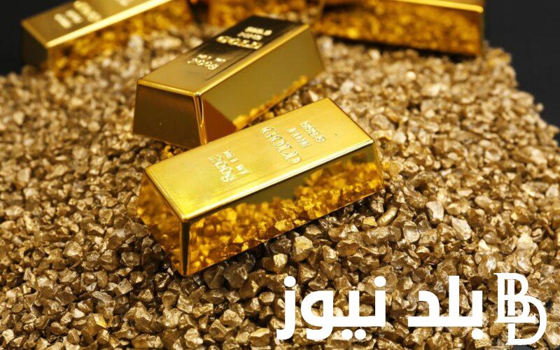 “بداية الاستثمار”  اسعار سبائك الذهب في مصر اليوم الاربعاء الموافق 31 يوليو 2024